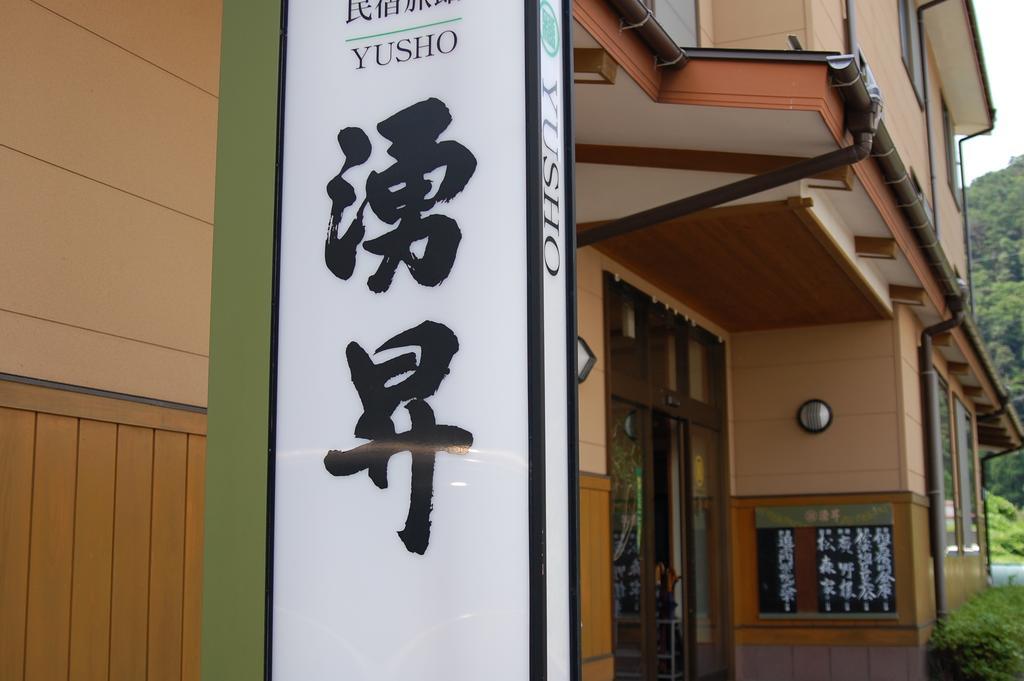 ホテルSazu Onsen Yusho 香美町 エクステリア 写真